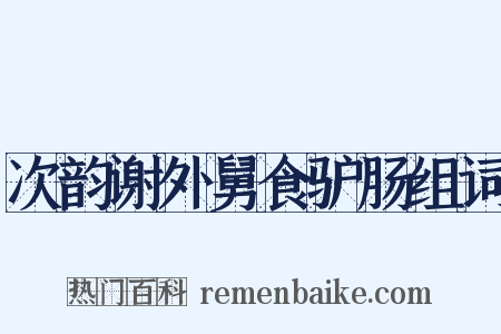 次韵谢外舅食驴肠组词是什么意思的图片
